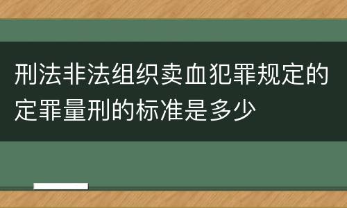 刑法非法组织卖血犯罪规定的定罪量刑的标准是多少