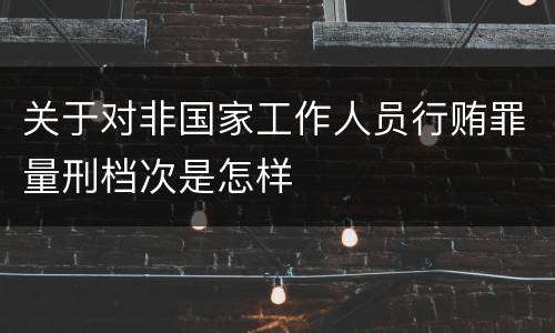 关于对非国家工作人员行贿罪量刑档次是怎样