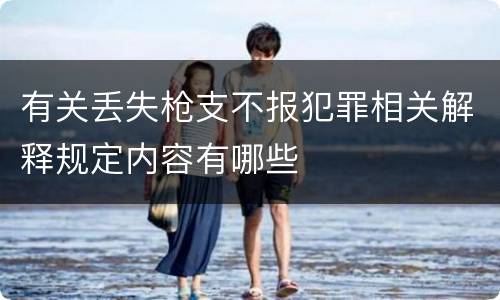 有关丢失枪支不报犯罪相关解释规定内容有哪些