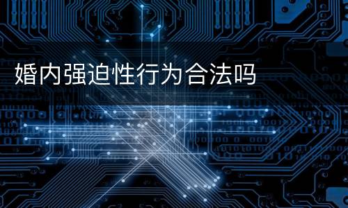 婚内强迫性行为合法吗