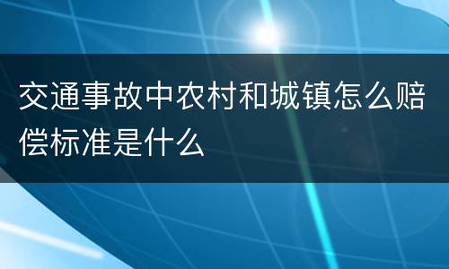 交通事故中农村和城镇怎么赔偿标准是什么