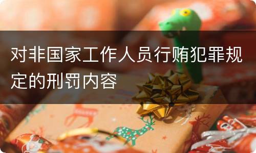 对非国家工作人员行贿犯罪规定的刑罚内容