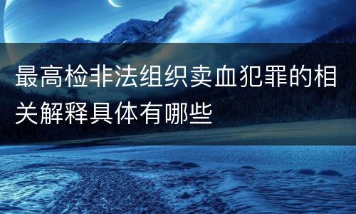 最高检非法组织卖血犯罪的相关解释具体有哪些