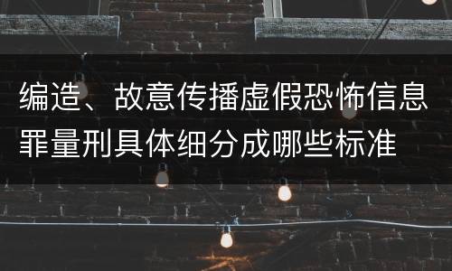 编造、故意传播虚假恐怖信息罪量刑具体细分成哪些标准