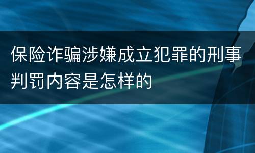 保险诈骗涉嫌成立犯罪的刑事判罚内容是怎样的