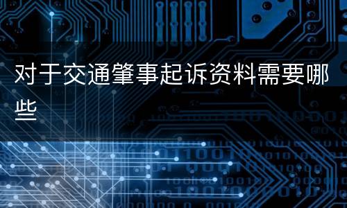 对于交通肇事起诉资料需要哪些