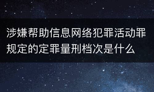 涉嫌帮助信息网络犯罪活动罪规定的定罪量刑档次是什么
