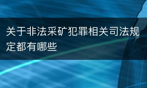 关于非法采矿犯罪相关司法规定都有哪些
