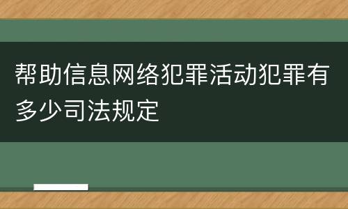 帮助信息网络犯罪活动犯罪有多少司法规定