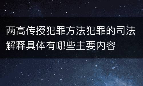 两高传授犯罪方法犯罪的司法解释具体有哪些主要内容