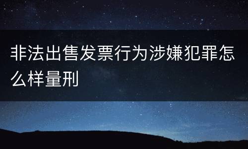 非法出售发票行为涉嫌犯罪怎么样量刑