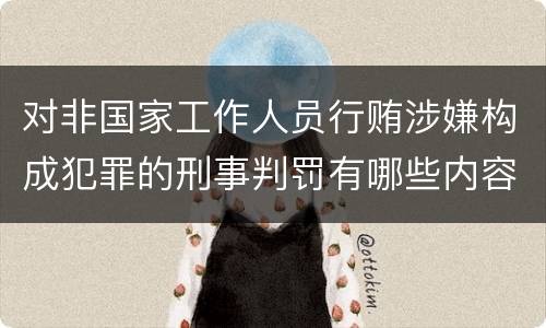 对非国家工作人员行贿涉嫌构成犯罪的刑事判罚有哪些内容