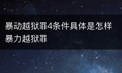 暴动越狱罪4条件具体是怎样 暴力越狱罪