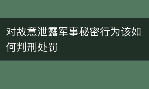 对故意泄露军事秘密行为该如何判刑处罚