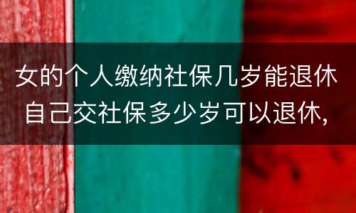 女的个人缴纳社保几岁能退休 自己交社保多少岁可以退休,女