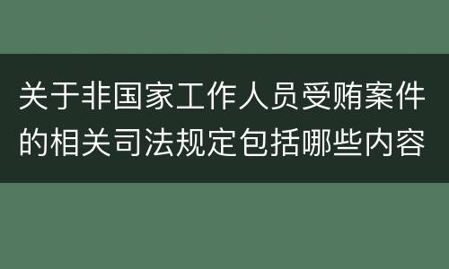 关于非国家工作人员受贿案件的相关司法规定包括哪些内容