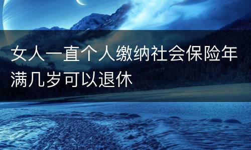 女人一直个人缴纳社会保险年满几岁可以退休
