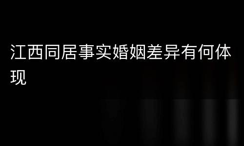 江西同居事实婚姻差异有何体现