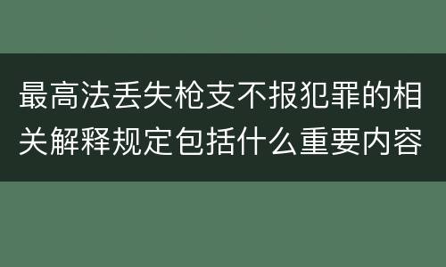 最高法丢失枪支不报犯罪的相关解释规定包括什么重要内容