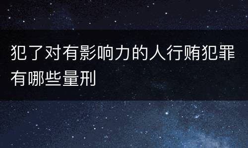 犯了对有影响力的人行贿犯罪有哪些量刑