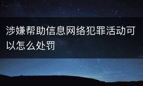涉嫌帮助信息网络犯罪活动可以怎么处罚
