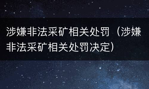 涉嫌非法采矿相关处罚（涉嫌非法采矿相关处罚决定）