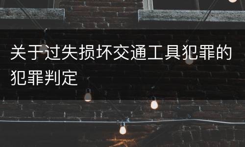 关于过失损坏交通工具犯罪的犯罪判定