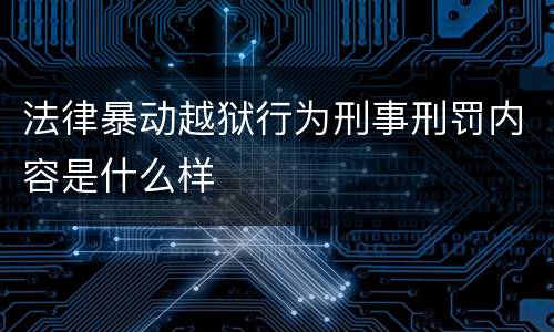 法律暴动越狱行为刑事刑罚内容是什么样