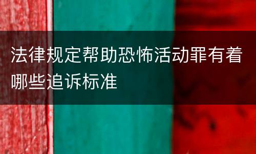 法律规定帮助恐怖活动罪有着哪些追诉标准