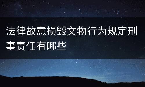 法律故意损毁文物行为规定刑事责任有哪些