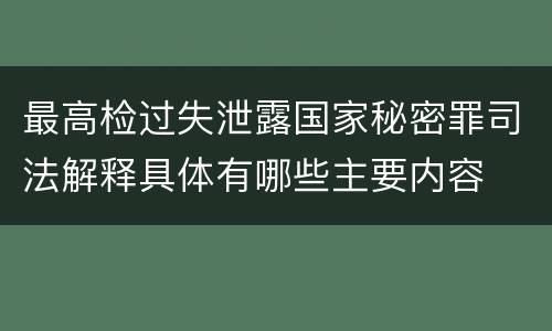 最高检过失泄露国家秘密罪司法解释具体有哪些主要内容