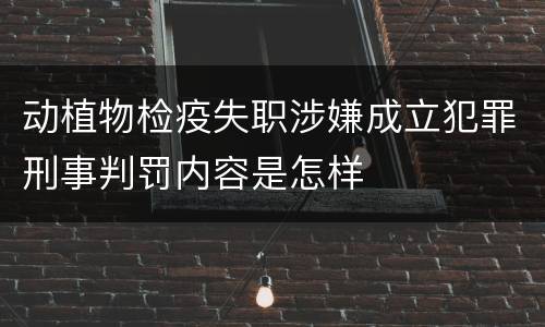 动植物检疫失职涉嫌成立犯罪刑事判罚内容是怎样