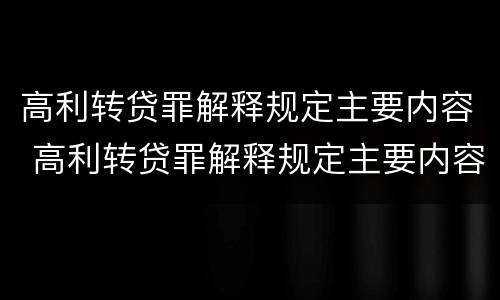 高利转贷罪解释规定主要内容 高利转贷罪解释规定主要内容是