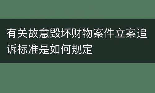 有关故意毁坏财物案件立案追诉标准是如何规定