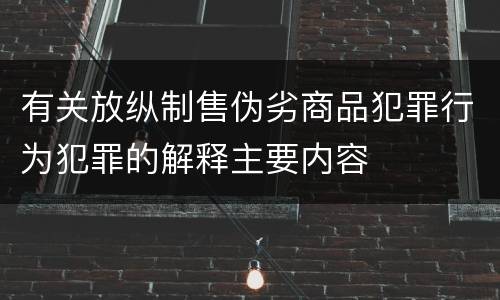 有关放纵制售伪劣商品犯罪行为犯罪的解释主要内容