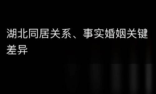 湖北同居关系、事实婚姻关键差异