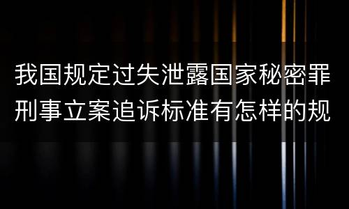 我国规定过失泄露国家秘密罪刑事立案追诉标准有怎样的规定