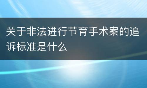 关于非法进行节育手术案的追诉标准是什么