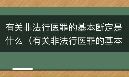 有关非法行医罪的基本断定是什么（有关非法行医罪的基本断定是什么）