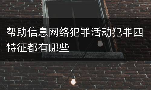 帮助信息网络犯罪活动犯罪四特征都有哪些