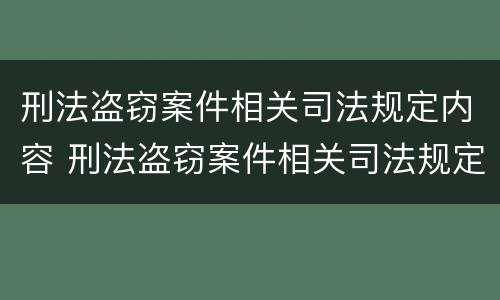 刑法盗窃案件相关司法规定内容 刑法盗窃案件相关司法规定内容有哪些