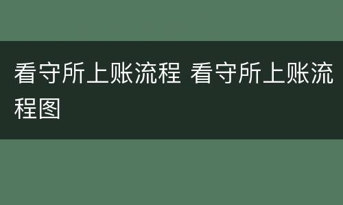 看守所上账流程 看守所上账流程图