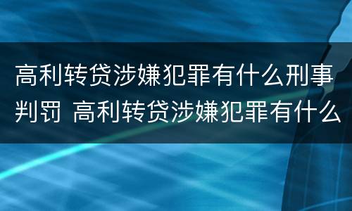 高利转贷涉嫌犯罪有什么刑事判罚 高利转贷涉嫌犯罪有什么刑事判罚吗