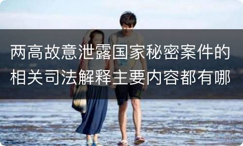 两高故意泄露国家秘密案件的相关司法解释主要内容都有哪些