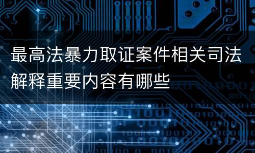 最高法暴力取证案件相关司法解释重要内容有哪些