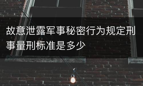 故意泄露军事秘密行为规定刑事量刑标准是多少