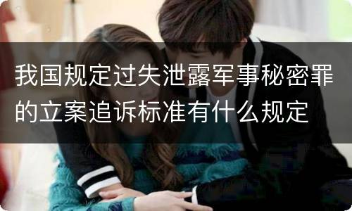 我国规定过失泄露军事秘密罪的立案追诉标准有什么规定