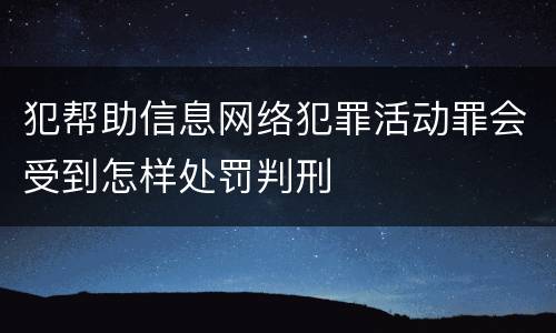 犯帮助信息网络犯罪活动罪会受到怎样处罚判刑