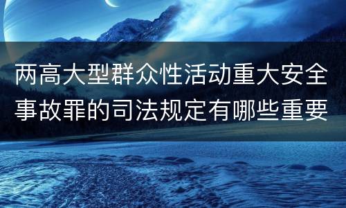 两高大型群众性活动重大安全事故罪的司法规定有哪些重要内容
