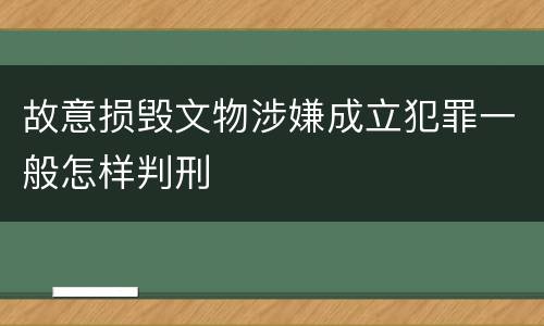 故意损毁文物涉嫌成立犯罪一般怎样判刑
